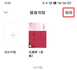 微信读书替身书架如何删除书籍。