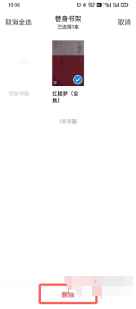 微信读书替身书架如何删除书籍。