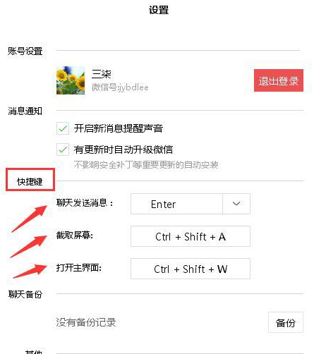 微信电脑版设置快捷键的操作流程。