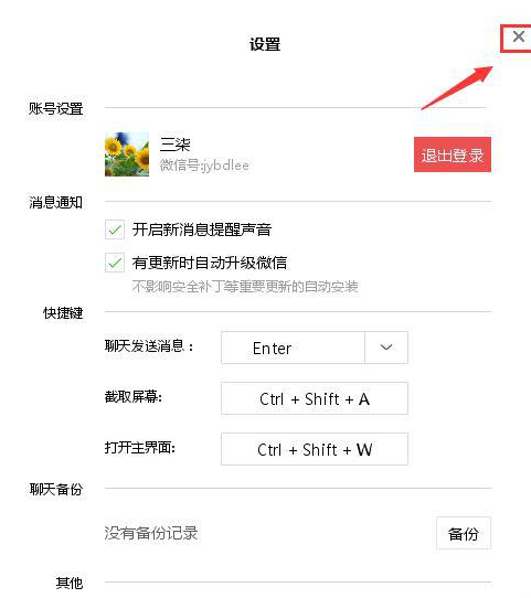 微信电脑版设置快捷键的操作流程。