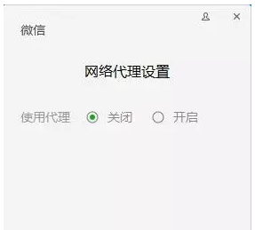 微信电脑版如何使用代理上网。