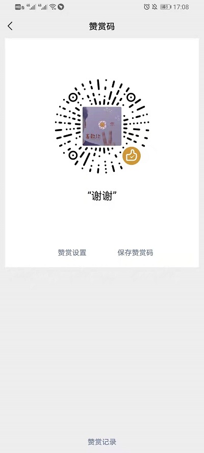 微信二维码赞赏码能发给别人吗。