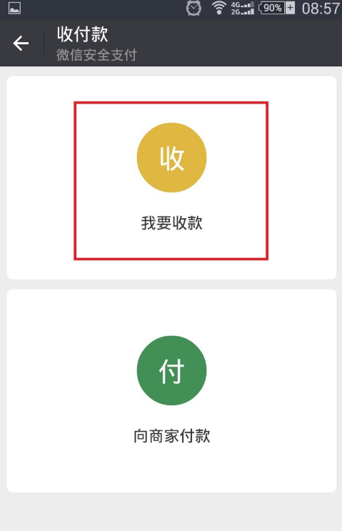 微信二维码收钱：不加好友，只需扫一扫