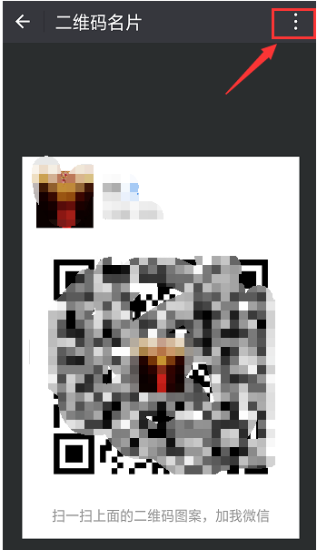 微信二维码可随时更换,重置一下即可。