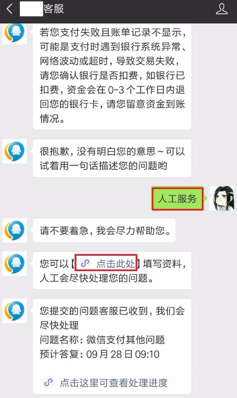 微信付款失败、且已扣钱，可按流程申诉