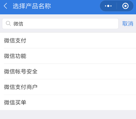 微信付款失败、且已扣钱，可按流程申诉