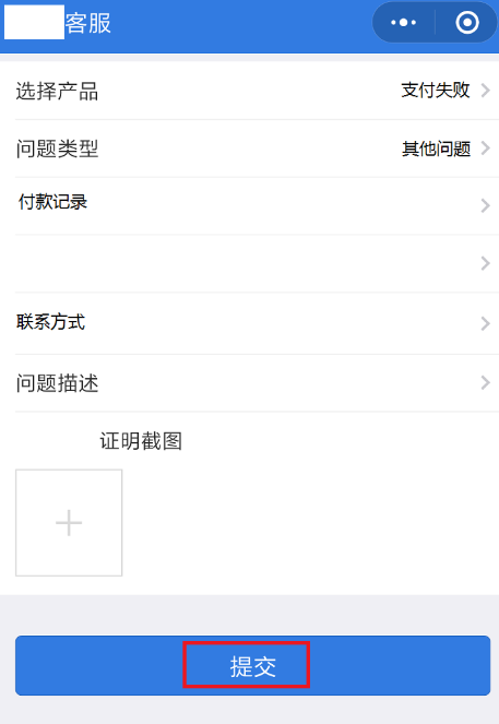 微信付款失败、且已扣钱，可按流程申诉