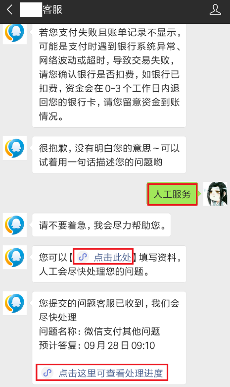微信付款失败、且已扣钱，可按流程申诉