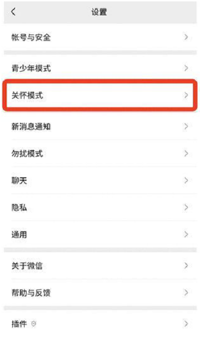 微信关怀模式如何关掉。