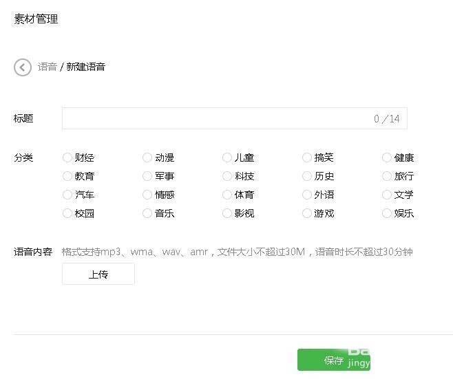 微信公众号添加语音素材的简单操作。