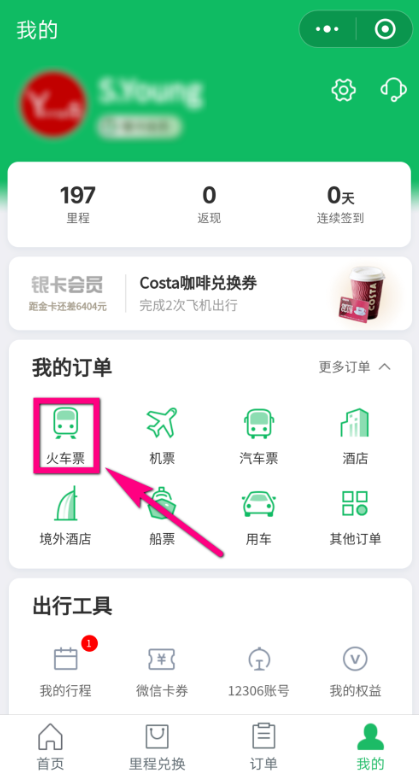 微信改签火车票流程详解，一看便知