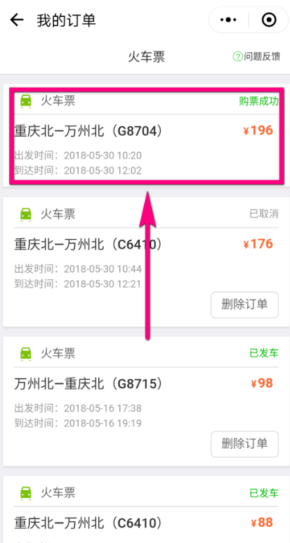 微信改签火车票流程详解，一看便知