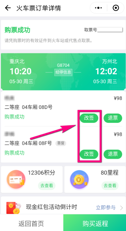 微信改签火车票流程详解，一看便知