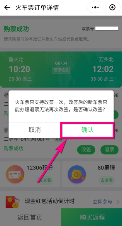 微信改签火车票流程详解，一看便知