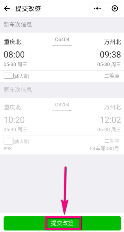 微信改签火车票流程详解，一看便知