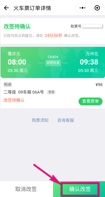 微信改签火车票流程详解，一看便知