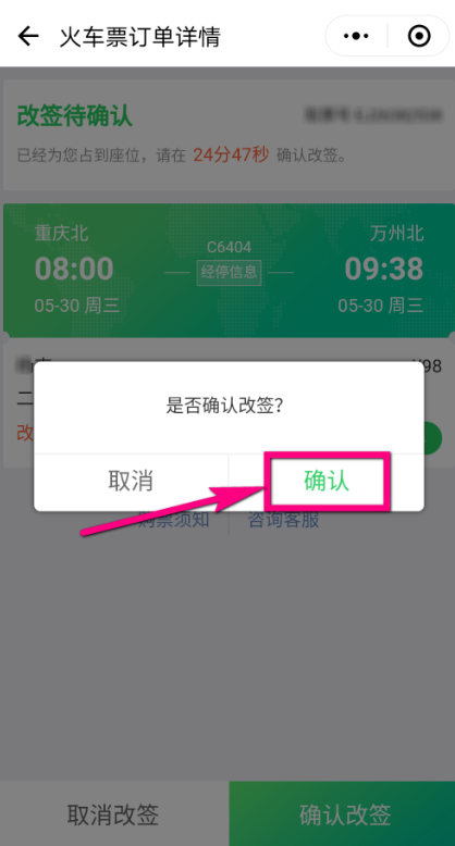 微信改签火车票流程详解，一看便知