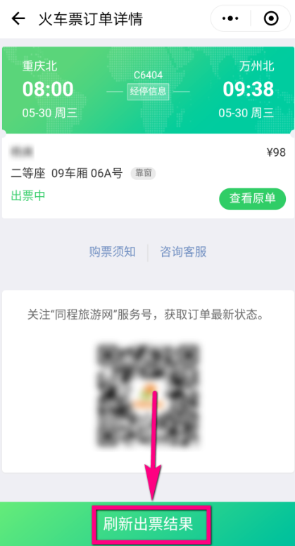 微信改签火车票流程详解，一看便知