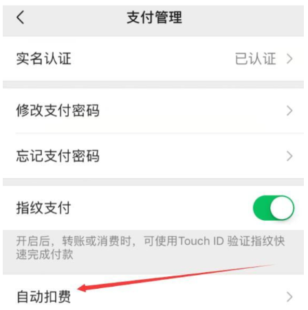 微信管理之关闭自动续费，不再浪费钱