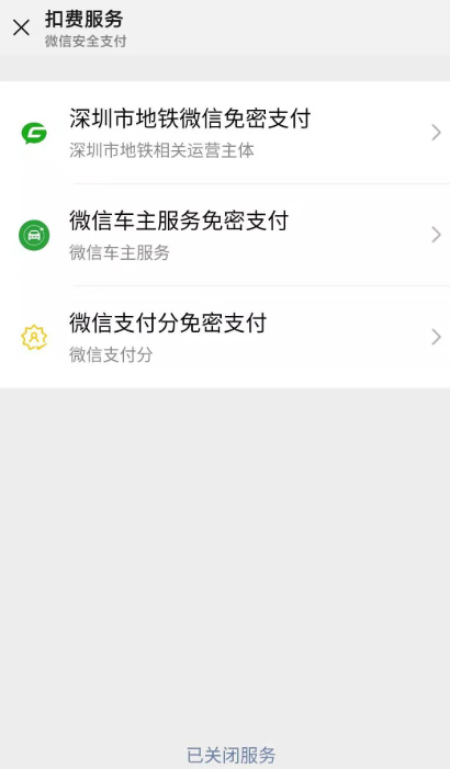 微信管理之关闭自动续费，不再浪费钱