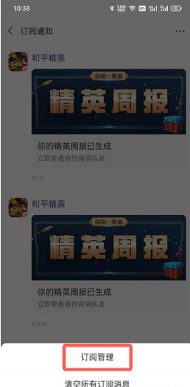 微信和平精英周报如何取消。