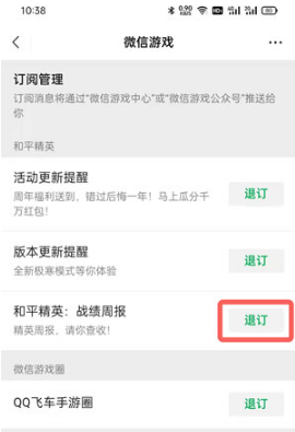 微信和平精英周报如何取消。