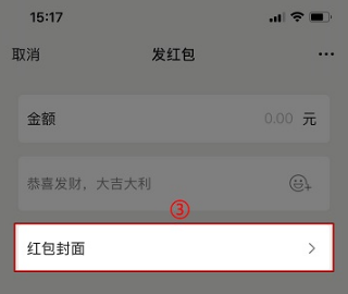 微信红包封面如何设置。