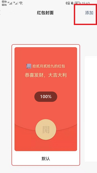 微信红包封面如何设置。