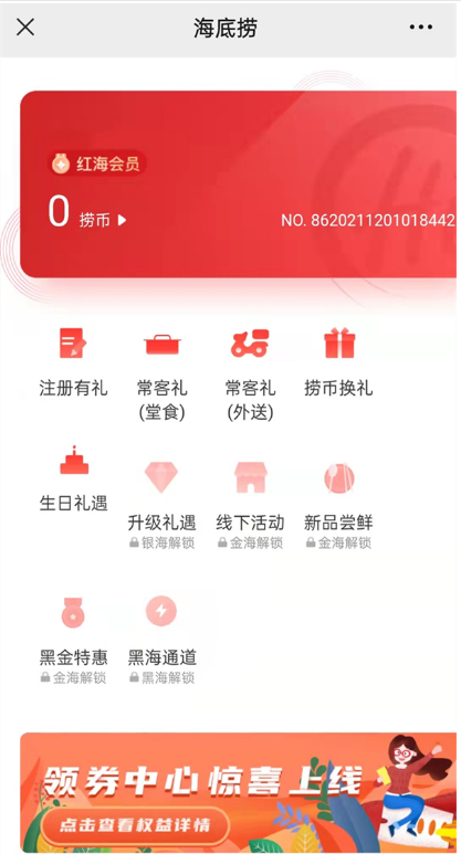 微信海底捞会员如何申请。