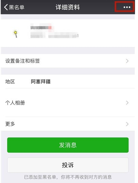 微信黑名单中的好友可恢复，给你后悔药