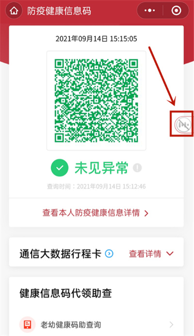 微信健康码如何关闭语音播报。