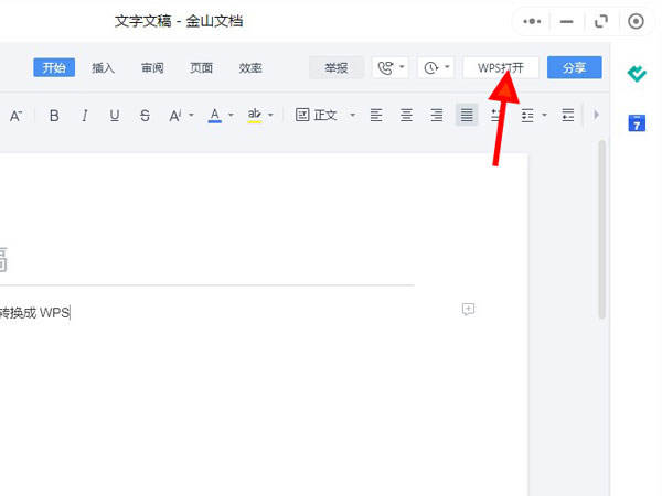 微信金山文档怎么不用会员转换成wps。