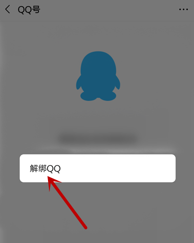 微信解绑QQ失败