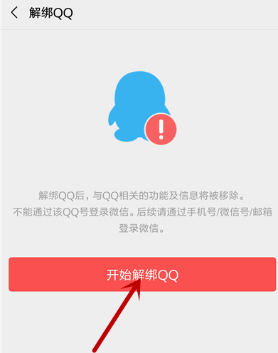 微信解绑QQ失败