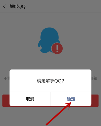 微信解绑QQ失败