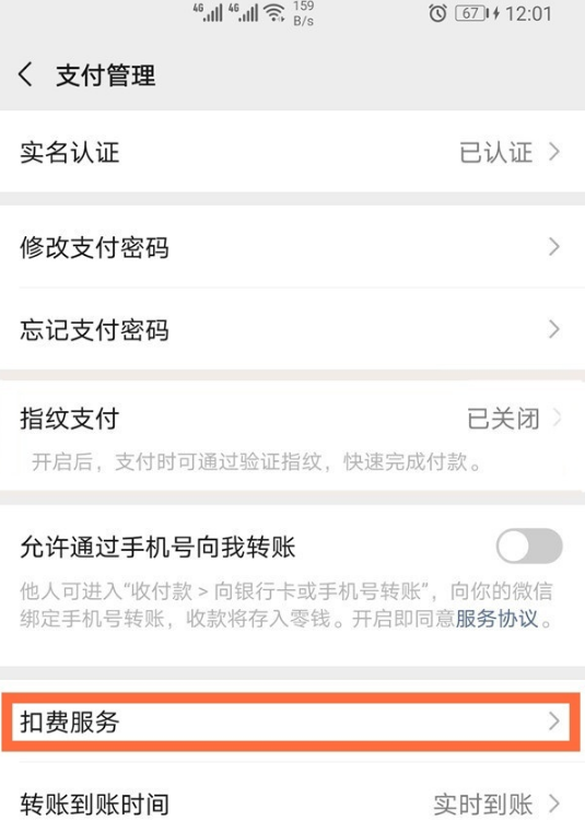 微信扣款服务在什么地方关掉。