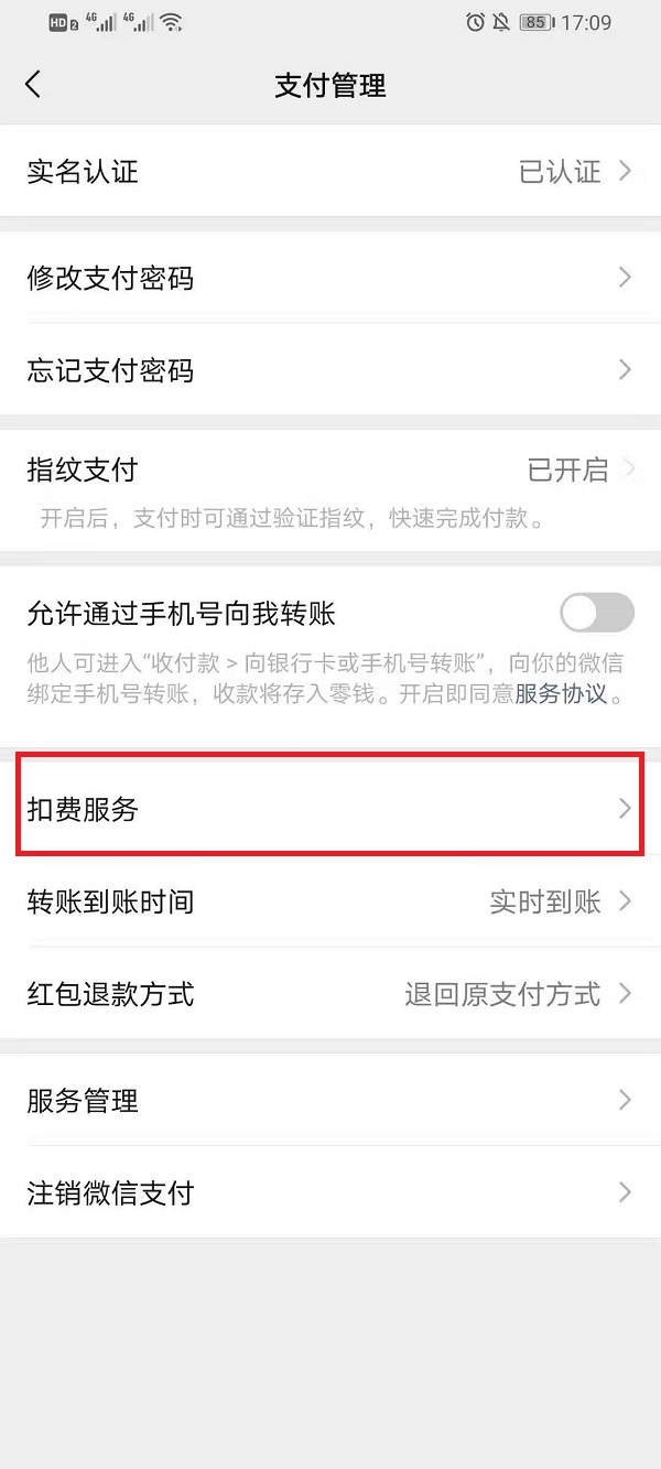 微信扣费服务在什么地方关掉。