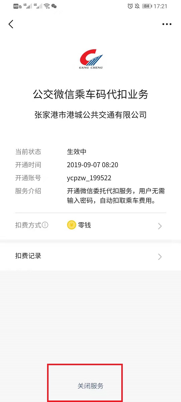 微信扣费服务在什么地方关掉。