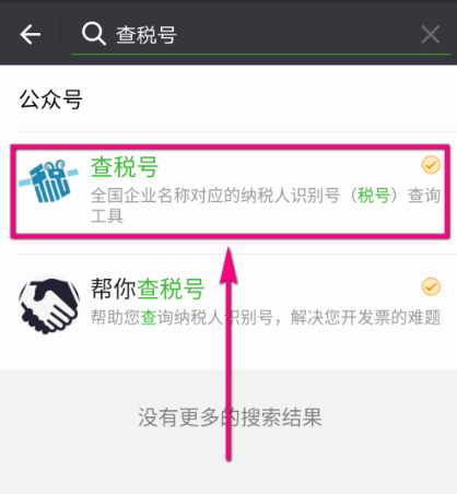 微信可查询企业税号，流程一览