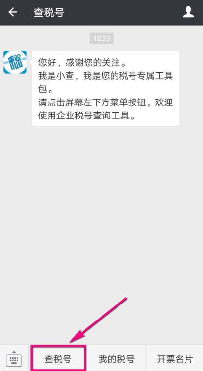 微信可查询企业税号，流程一览