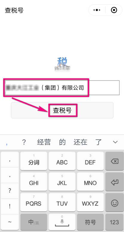 微信可查询企业税号，流程一览