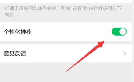 微信看一看在什么地方关掉个性化推荐 微信看一看朋友在看什么内容都没有