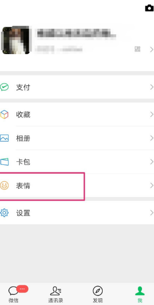 微信聊天面板中的表情如何移除。