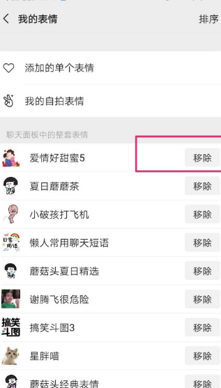 微信聊天面板中的表情如何移除。