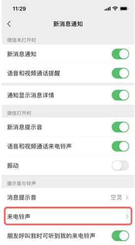 微信来电铃声如何设置。