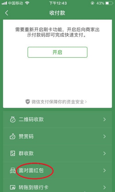 微信面对面红包如何发。
