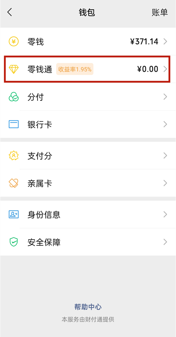 微信零钱通如何借钱。