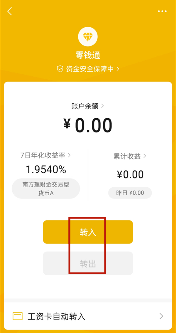 微信零钱通如何借钱。