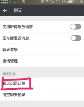 微信聊天记录如何迁移到新手机。