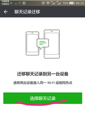 微信聊天记录如何迁移到新手机。